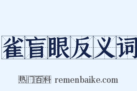 雀盲眼反义词是什么意思的图片